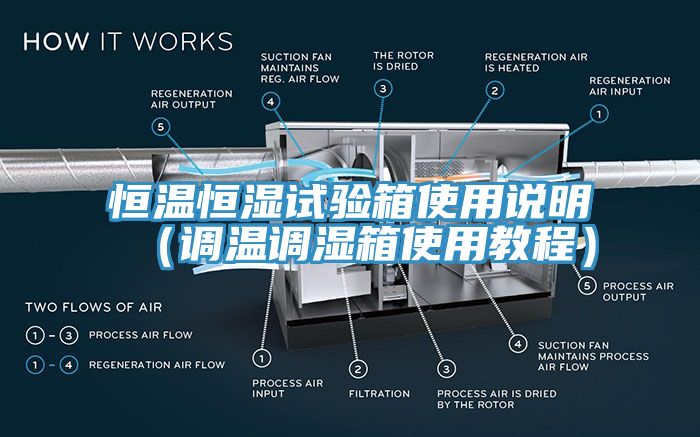 恒溫恒濕試驗箱使用說明（調(diào)溫調(diào)濕箱使用教程）