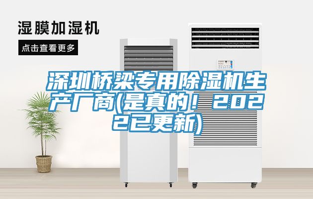 深圳橋梁專用除濕機(jī)生產(chǎn)廠商(是真的！2022已更新)