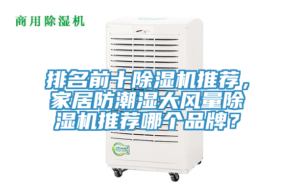 排名前十除濕機推薦，家居防潮濕大風量除濕機推薦哪個品牌？