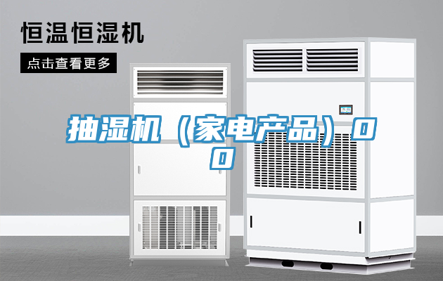 抽濕機（家電產(chǎn)品）00