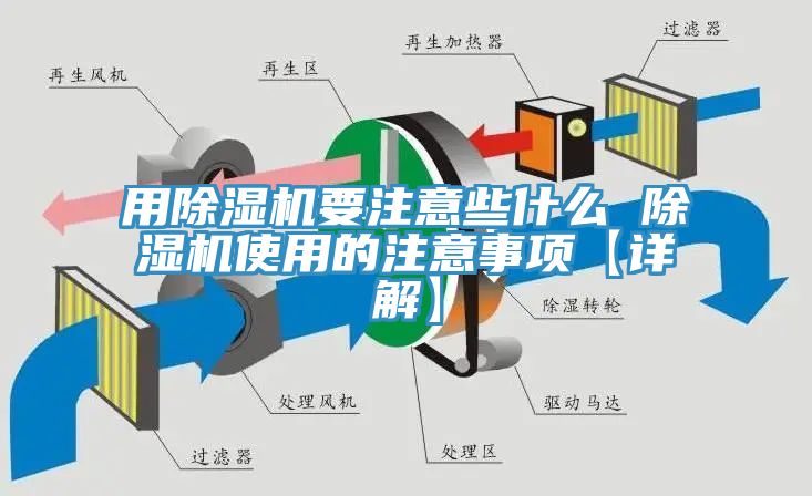 用除濕機要注意些什么 除濕機使用的注意事項【詳解】