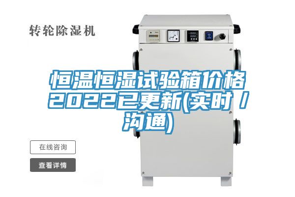 恒溫恒濕試驗箱價格2022已更新(實時／溝通)