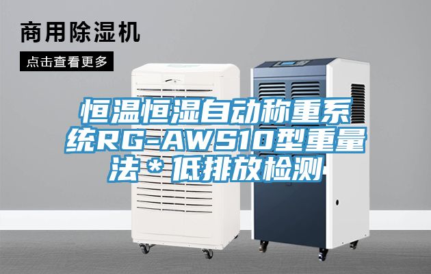 恒溫恒濕自動稱重系統(tǒng)RG-AWS10型重量法＊低排放檢測