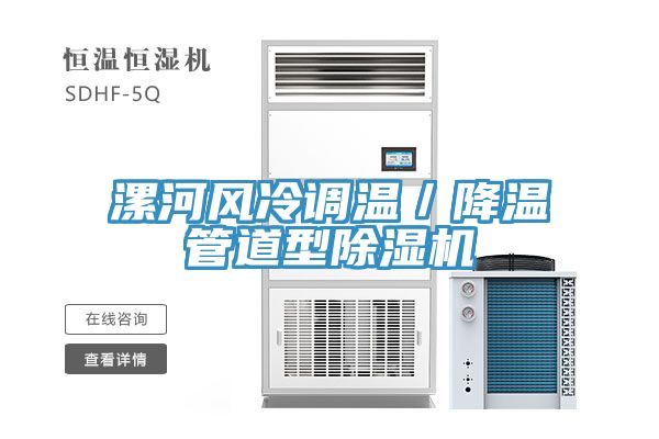 漯河風冷調(diào)溫／降溫管道型除濕機