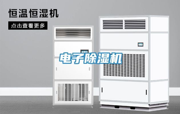 電子除濕機