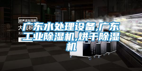 廣東水處理設備,廣東工業(yè)除濕機,烘干除濕機