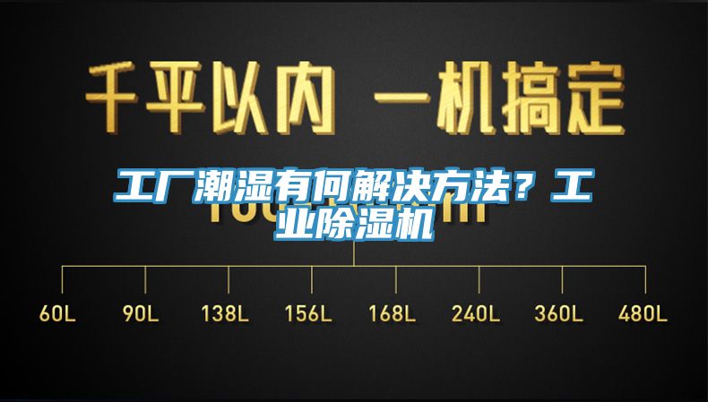 工廠潮濕有何解決方法？工業(yè)除濕機