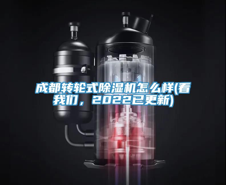 成都轉(zhuǎn)輪式除濕機怎么樣(看我們，2022已更新)