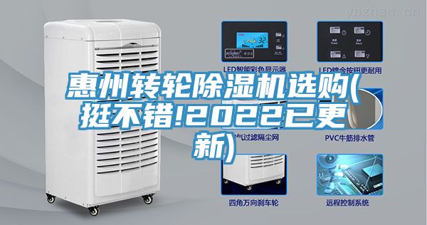 惠州轉(zhuǎn)輪除濕機(jī)選購(gòu)(挺不錯(cuò)!2022已更新)