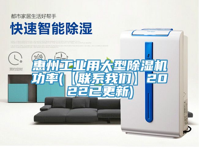 惠州工業(yè)用大型除濕機功率(【聯(lián)系我們】2022已更新)