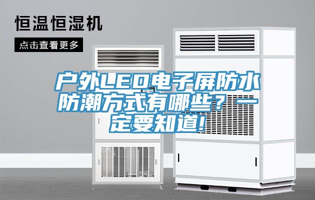 戶外LED電子屏防水防潮方式有哪些？一定要知道!