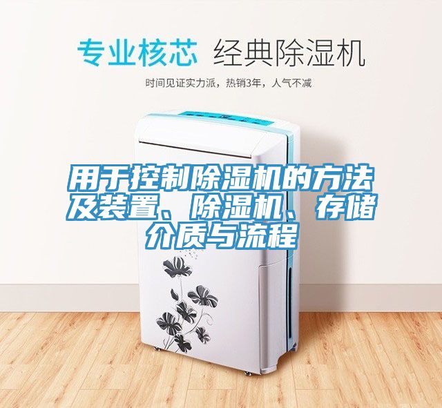 用于控制除濕機的方法及裝置、除濕機、存儲介質(zhì)與流程