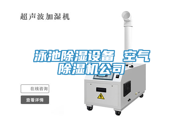 泳池除濕設(shè)備 空氣除濕機(jī)公司