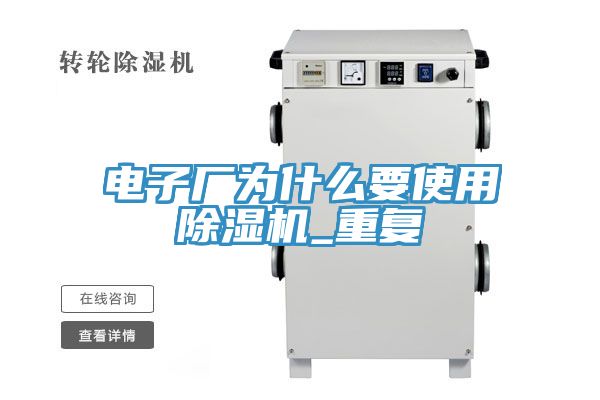 電子廠為什么要使用除濕機(jī)_重復(fù)