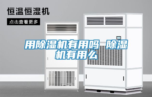 用除濕機有用嗎 除濕機有用么