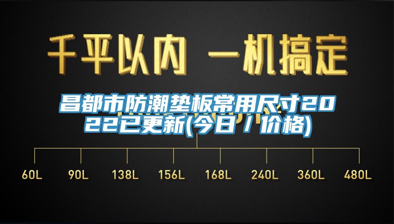 昌都市防潮墊板常用尺寸2022已更新(今日／價格)