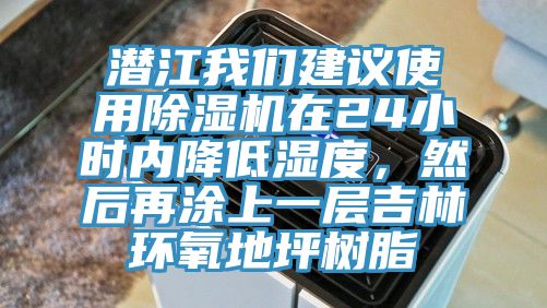 潛江我們建議使用除濕機(jī)在24小時內(nèi)降低濕度，然后再涂上一層吉林環(huán)氧地坪樹脂