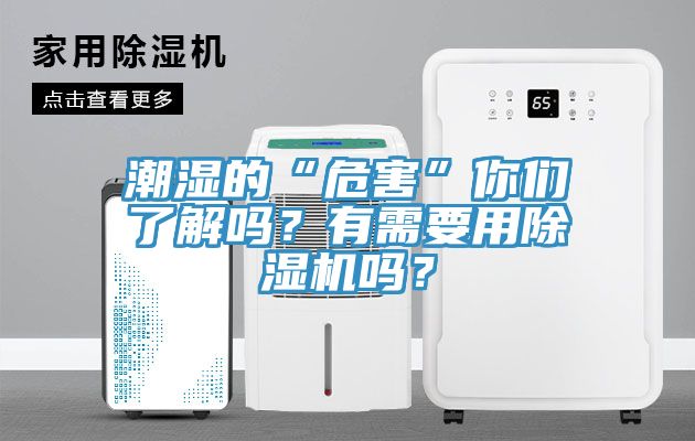 潮濕的“危害”你們了解嗎？有需要用除濕機嗎？