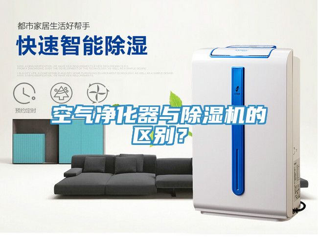 空氣凈化器與除濕機(jī)的區(qū)別？