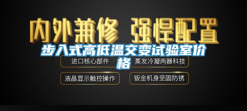 步入式高低溫交變試驗(yàn)室價(jià)格