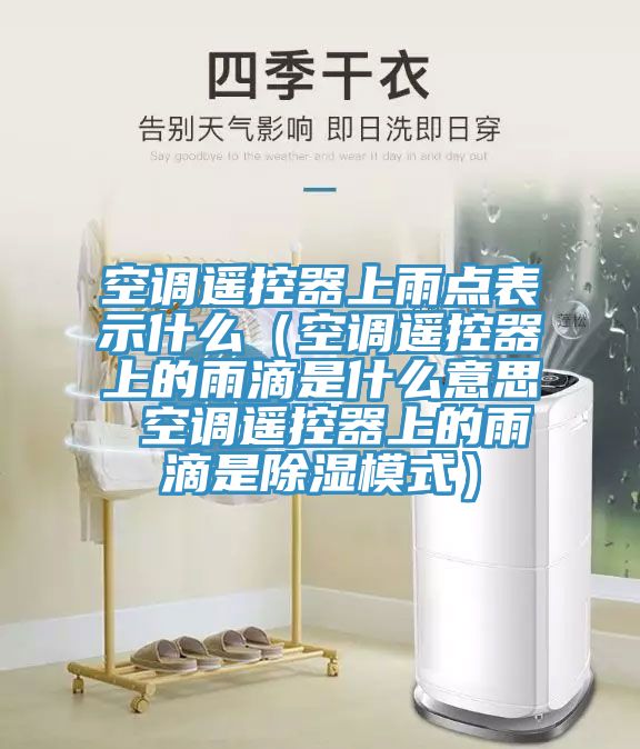 空調(diào)遙控器上雨點表示什么（空調(diào)遙控器上的雨滴是什么意思 空調(diào)遙控器上的雨滴是除濕模式）