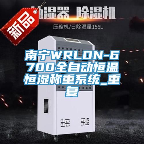 南寧WRLDN-6700全自動(dòng)恒溫恒濕稱(chēng)重系統(tǒng)_重復(fù)