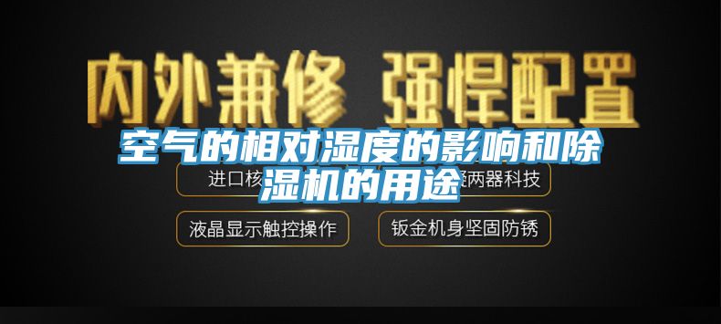 空氣的相對濕度的影響和除濕機的用途