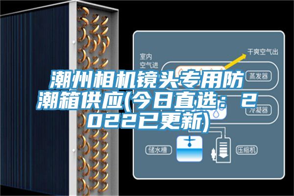 潮州相機鏡頭專用防潮箱供應(yīng)(今日直選：2022已更新)