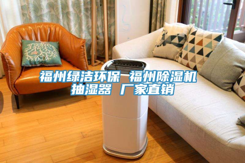 福州綠潔環(huán)保 福州除濕機 抽濕器 廠家直銷