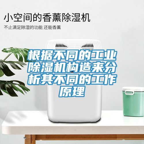 根據(jù)不同的工業(yè)除濕機(jī)構(gòu)造來分析其不同的工作原理