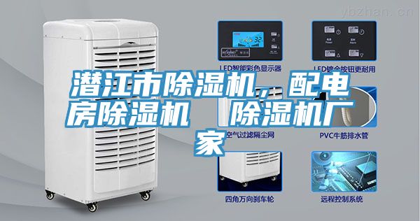 潛江市除濕機(jī)，配電房除濕機(jī)  除濕機(jī)廠家