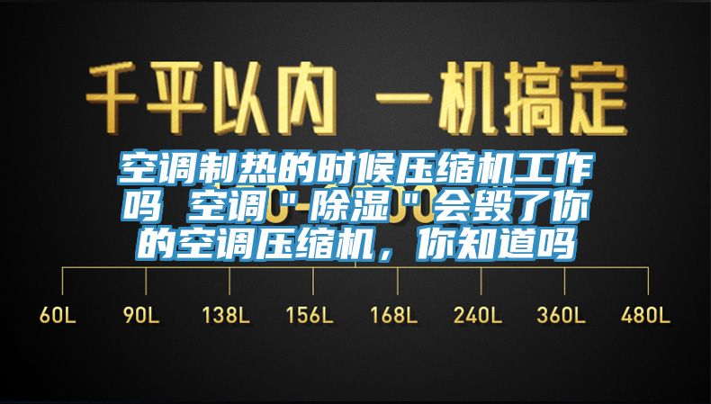 空調(diào)制熱的時候壓縮機工作嗎 空調(diào)＂除濕＂會毀了你的空調(diào)壓縮機，你知道嗎