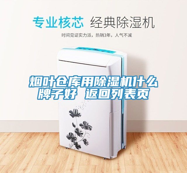 煙葉倉庫用除濕機(jī)什么牌子好 返回列表頁