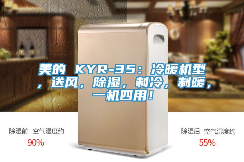 美的 KYR-35：冷暖機(jī)型，送風(fēng)，除濕，制冷，制暖，一機(jī)四用！