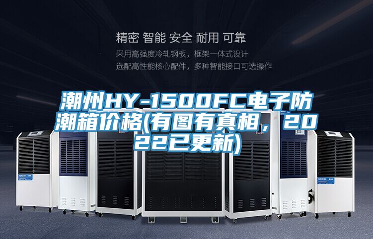 潮州HY-1500FC電子防潮箱價(jià)格(有圖有真相，2022已更新)