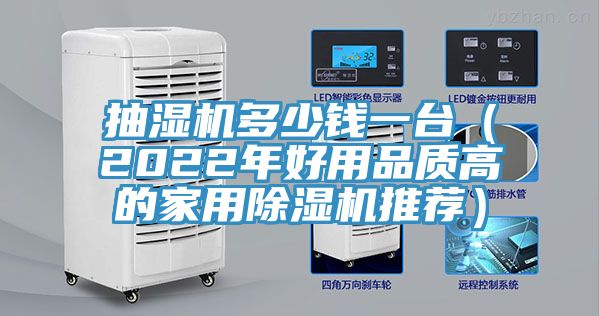 抽濕機(jī)多少錢(qián)一臺(tái)（2022年好用品質(zhì)高的家用除濕機(jī)推薦）