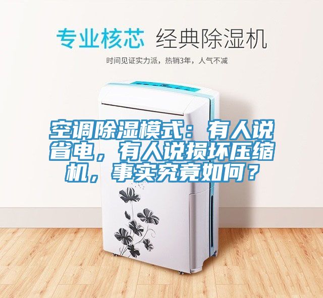 空調(diào)除濕模式：有人說省電，有人說損壞壓縮機，事實究竟如何？