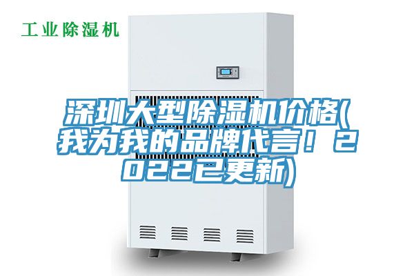 深圳大型除濕機(jī)價格(我為我的品牌代言！2022已更新)