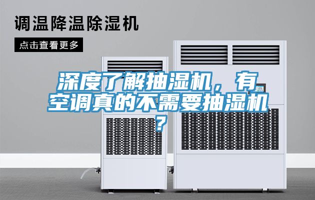 深度了解抽濕機(jī)，有空調(diào)真的不需要抽濕機(jī)？