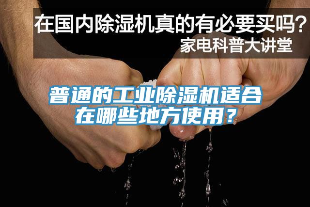 普通的工業(yè)除濕機(jī)適合在哪些地方使用？