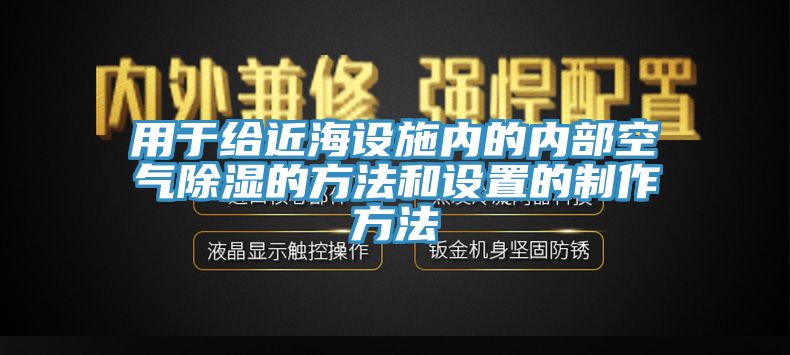 用于給近海設施內的內部空氣除濕的方法和設置的制作方法