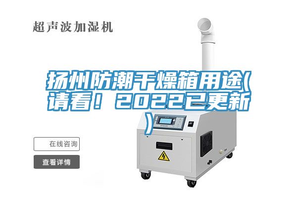 揚(yáng)州防潮干燥箱用途(請看！2022已更新)