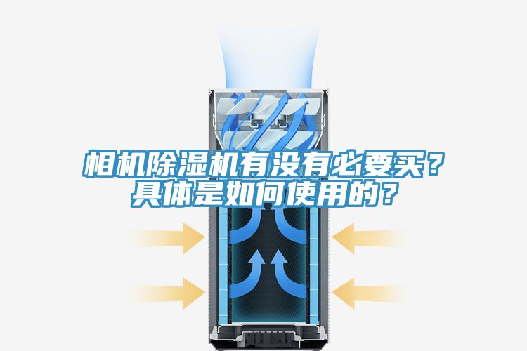 相機除濕機有沒有必要買？具體是如何使用的？