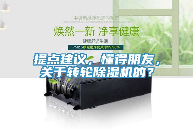 提點建議，懂得朋友，關于轉輪除濕機的？