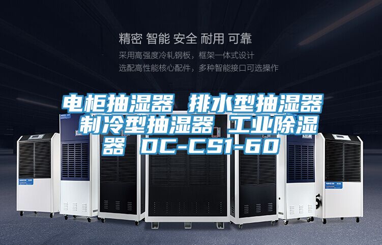 電柜抽濕器 排水型抽濕器 制冷型抽濕器 工業(yè)除濕器 DC-CS1-60