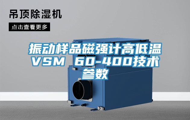 振動樣品磁強(qiáng)計(jì)高低溫VSM 60-400技術(shù)參數(shù)