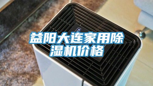 益陽大連家用除濕機價格