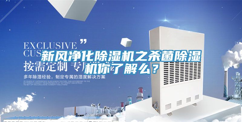 新風凈化除濕機之殺菌除濕機你了解么？