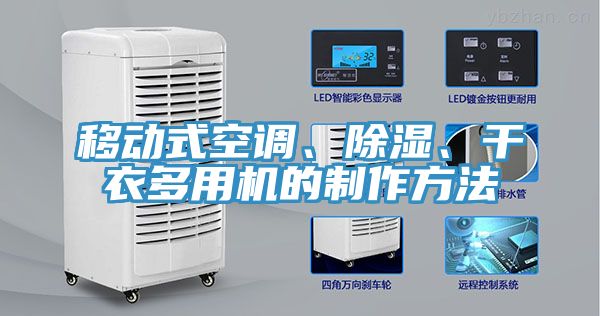 移動(dòng)式空調(diào)、除濕、干衣多用機(jī)的制作方法