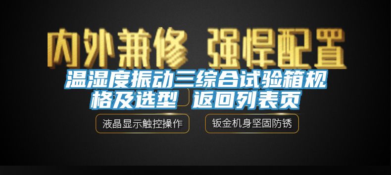 溫濕度振動(dòng)三綜合試驗(yàn)箱規(guī)格及選型 返回列表頁(yè)